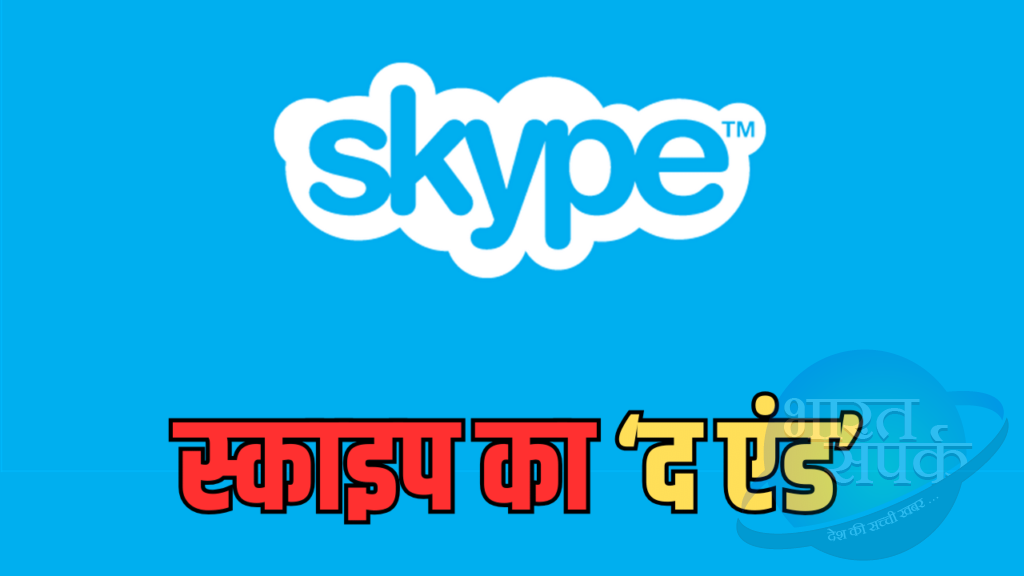 माइक्रोसॉफ्ट ने बंद किया Skype, क्यों लिया इतना बड़ा फैसला? – भारत संपर्क माइक्रोसॉफ्ट ने बंद किया Skype, क्यों लिया इतना बड़ा फैसला? – भारत संपर्क