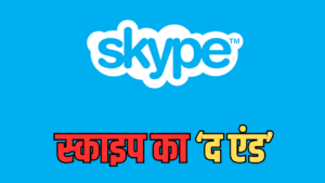 माइक्रोसॉफ्ट ने बंद किया Skype, क्यों लिया इतना बड़ा फैसला? – भारत संपर्क