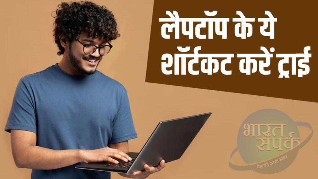 लैपटॉप के ये शॉर्टकट जान लेंगे तो मिनटों में हो जाएगा सब काम, ये ट्रिक्स करेंगी… – भारत संपर्क लैपटॉप के ये शॉर्टकट जान लेंगे तो मिनटों में हो जाएगा सब काम, ये ट्रिक्स करेंगी… – भारत संपर्क