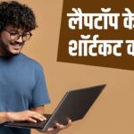लैपटॉप के ये शॉर्टकट जान लेंगे तो मिनटों में हो जाएगा सब काम, ये ट्रिक्स करेंगी… – भारत संपर्क