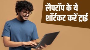 लैपटॉप के ये शॉर्टकट जान लेंगे तो मिनटों में हो जाएगा सब काम, ये ट्रिक्स करेंगी… – भारत संपर्क