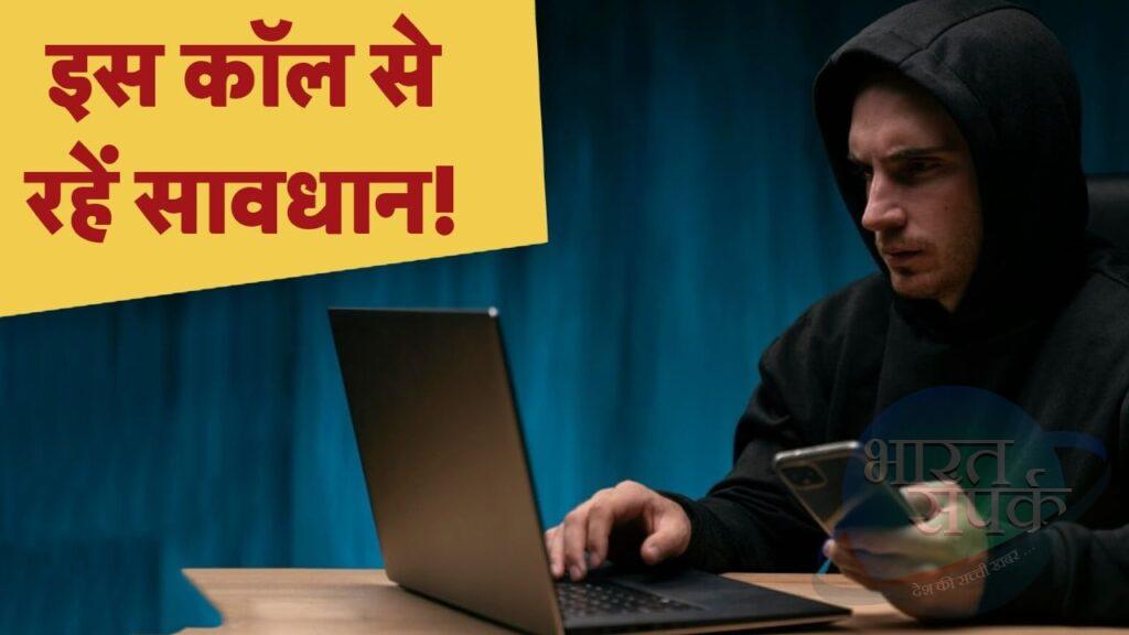 सीजफायर के बाद भी नहीं टला खतरा! इस नंबर से आए फोन तो हो जाएं सावधान – भारत संपर्क