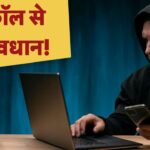 सीजफायर के बाद भी नहीं टला खतरा! इस नंबर से आए फोन तो हो जाएं सावधान – भारत संपर्क