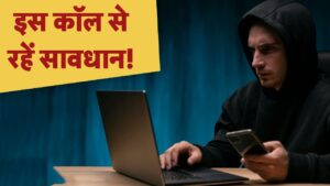 सीजफायर के बाद भी नहीं टला खतरा! इस नंबर से आए फोन तो हो जाएं सावधान – भारत संपर्क