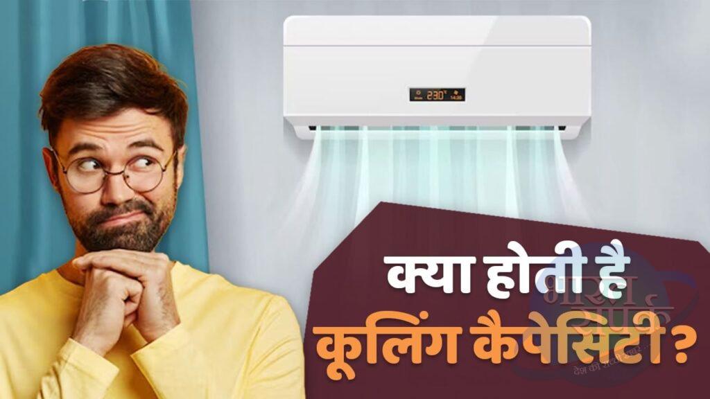 90% लोग नहीं जानते क्या है कूलिंग कैपेसिटी? AC खरीदने वाले जरूर जानें – भारत संपर्क 90% लोग नहीं जानते क्या है कूलिंग कैपेसिटी? AC खरीदने वाले जरूर जानें – भारत संपर्क