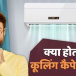 90% लोग नहीं जानते क्या है कूलिंग कैपेसिटी? AC खरीदने वाले जरूर जानें – भारत संपर्क
