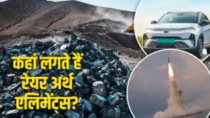 EV, मिसाइल, MRI मशीन और फोन, कहां लगते हैं Rare Earth Elements – भारत संपर्क