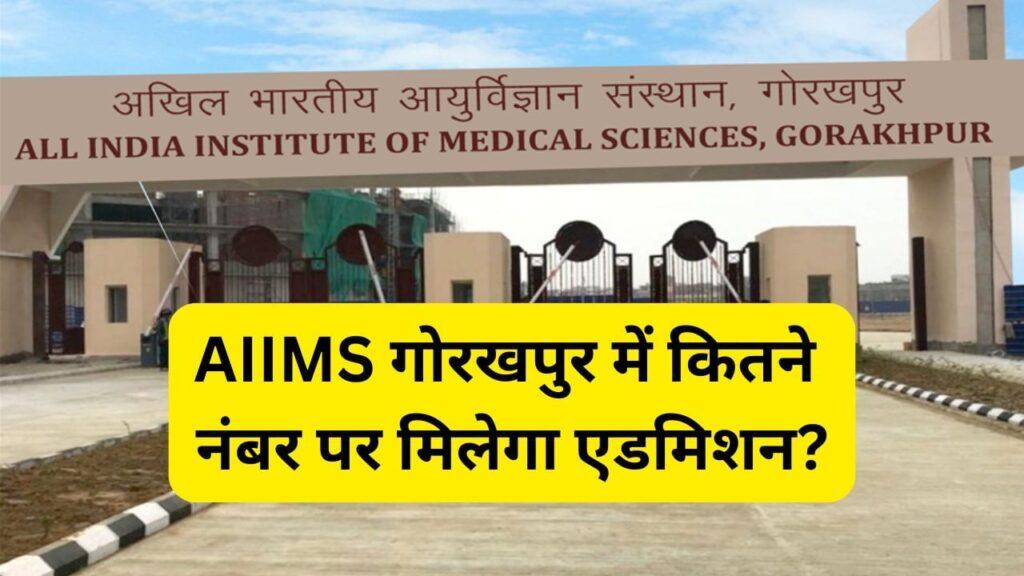 AIIMS Gorakhpur: एम्स गोरखपुर में MBBS की कितनी सीटें, कितने नंबरों पर मिलेगा…