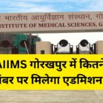 AIIMS Gorakhpur: एम्स गोरखपुर में MBBS की कितनी सीटें, कितने नंबरों पर मिलेगा…