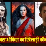 आमिर खान, अक्षय कुमार या काजोल, बॉक्स ऑफिस का खिलाड़ी कौन, किसने मारी बाजी? – भारत संपर्क