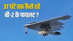 ओवन से लेकर AC और बेड तक की सुविधा…अंदर से ऐसा है अमेरिका का बी-2 बॉम्बर – भारत संपर्क