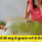 पैरों की बदबू से छुटकारा दिलाने के टिप्स, ये नेचुरल चीजें आएंगी काम