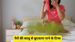 पैरों की बदबू से छुटकारा दिलाने के टिप्स, ये नेचुरल चीजें आएंगी काम