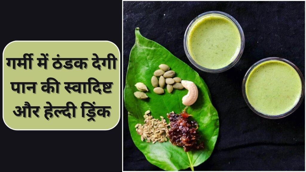 पान की ये ड्रिंक रखेगी पेट साफ…शरीर को ठंडा, बनाने का ये है तरीका पान की ये ड्रिंक रखेगी पेट साफ…शरीर को ठंडा, बनाने का ये है तरीका