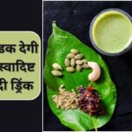 पान की ये ड्रिंक रखेगी पेट साफ…शरीर को ठंडा, बनाने का ये है तरीका