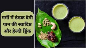 पान की ये ड्रिंक रखेगी पेट साफ…शरीर को ठंडा, बनाने का ये है तरीका