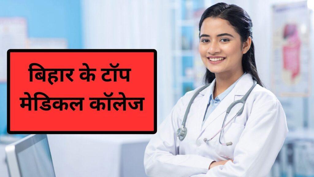 Top Medical College in Bihar: क्या आप बिहार से करना चाहते हैं MBBS? ये हैं राज्य… Top Medical College in Bihar: क्या आप बिहार से करना चाहते हैं MBBS? ये हैं राज्य…