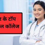 Top Medical College in Bihar: क्या आप बिहार से करना चाहते हैं MBBS? ये हैं राज्य…