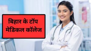 Top Medical College in Bihar: क्या आप बिहार से करना चाहते हैं MBBS? ये हैं राज्य…