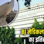 20 हजार का दान, BJ मेडिकल कॉलेज पड़ा नाम, 154 साल पहले 14 छात्रों से हुआ था…
