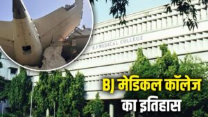 20 हजार का दान, BJ मेडिकल कॉलेज पड़ा नाम, 154 साल पहले 14 छात्रों से हुआ था…