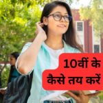 10वीं के बाद ही तय करें करियर की दिशा, होते हैं ये 4 ग्रुप्स, जिसे चुनेंगे उसी…