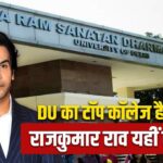 DU Admission: डीयू के टॉप काॅलेजों में शुमार है ARSD, रावलपिंडी से जुड़ा है…