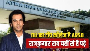 DU Admission: डीयू के टॉप काॅलेजों में शुमार है ARSD, रावलपिंडी से जुड़ा है…