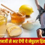आधे दिन में ही एनर्जी हो जाती है डाउन, ये नेचुरल ड्रिंक्स नस-नस में भर देंगी…