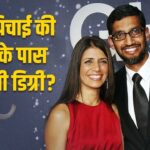 Google CEO सुंदर पिचाई की टू स्टेट्स फिल्म जैसी है लव स्टोरी, जानें क्या है उनकी…