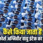 IAF Agniveer Vayu Intake Notification 2025: एयरफोर्स अग्निवीर वायु इंटेक 2025 का…