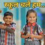 इस सोमवार से खुलेंगे स्कूल,जिला स्तरीय प्रवेश उत्सव सरकंडा…- भारत संपर्क