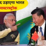 चीन को धूल चटाएगा भारत, कजाकिस्तान के साथ मिलकर पूरा प्लान…- भारत संपर्क