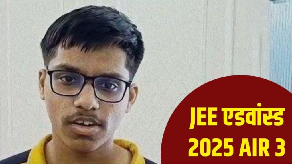 JEE Advanced 2025 टाॅपर माजिद ने 10वीं बाद ही शुरू कर दी थी तैयारी, सोशल मीडिया… JEE Advanced 2025 टाॅपर माजिद ने 10वीं बाद ही शुरू कर दी थी तैयारी, सोशल मीडिया…