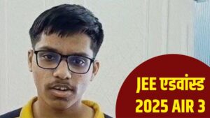 JEE Advanced 2025 टाॅपर माजिद ने 10वीं बाद ही शुरू कर दी थी तैयारी, सोशल मीडिया…