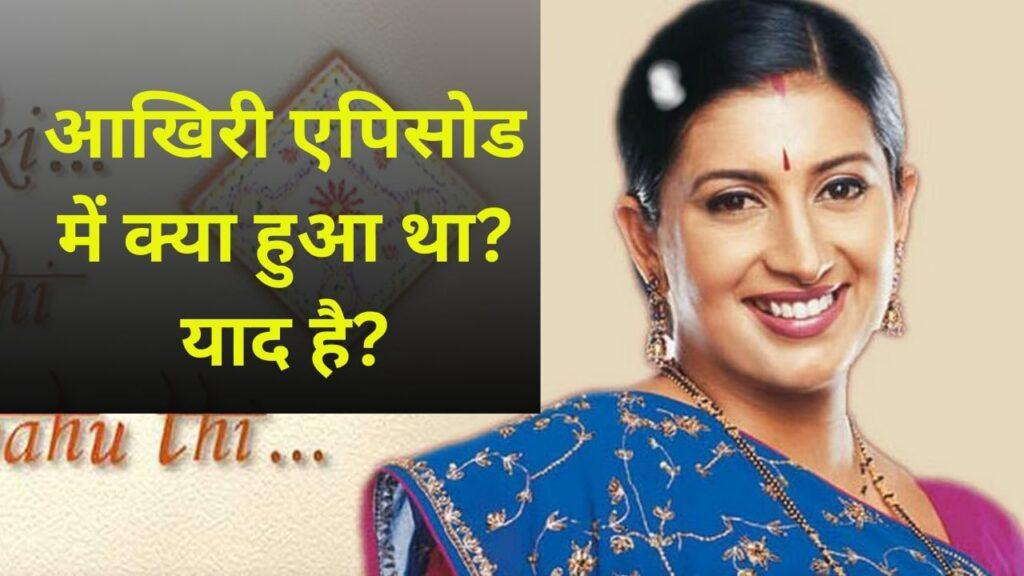 16 साल पहले किस मोड़ पर खत्म हुआ था स्मृति ईरानी का ‘क्योंकि सास भी कभी बहू थी’?… – भारत संपर्क 16 साल पहले किस मोड़ पर खत्म हुआ था स्मृति ईरानी का ‘क्योंकि सास भी कभी बहू थी’?… – भारत संपर्क