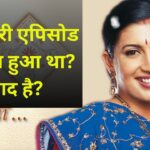 16 साल पहले किस मोड़ पर खत्म हुआ था स्मृति ईरानी का ‘क्योंकि सास भी कभी बहू थी’?… – भारत संपर्क