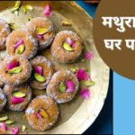 मथुरा जैसे स्वादिष्ट मावा पेड़ा घर पर बनाएं, ये रही ट्रेडिशनल रेसिपी