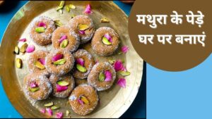 मथुरा जैसे स्वादिष्ट मावा पेड़ा घर पर बनाएं, ये रही ट्रेडिशनल रेसिपी