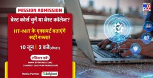 Mission Admission: TV9 का वेबिनार आज, IIT-NIT के प्रोफेसर्स से जानें इंजीनियरिंग…