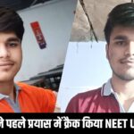NEET UG 2025 Success Story: पहले ही प्रयास में पास की NEET परीक्षा, रामबाबू…