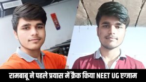 NEET UG 2025 Success Story: पहले ही प्रयास में पास की NEET परीक्षा, रामबाबू…