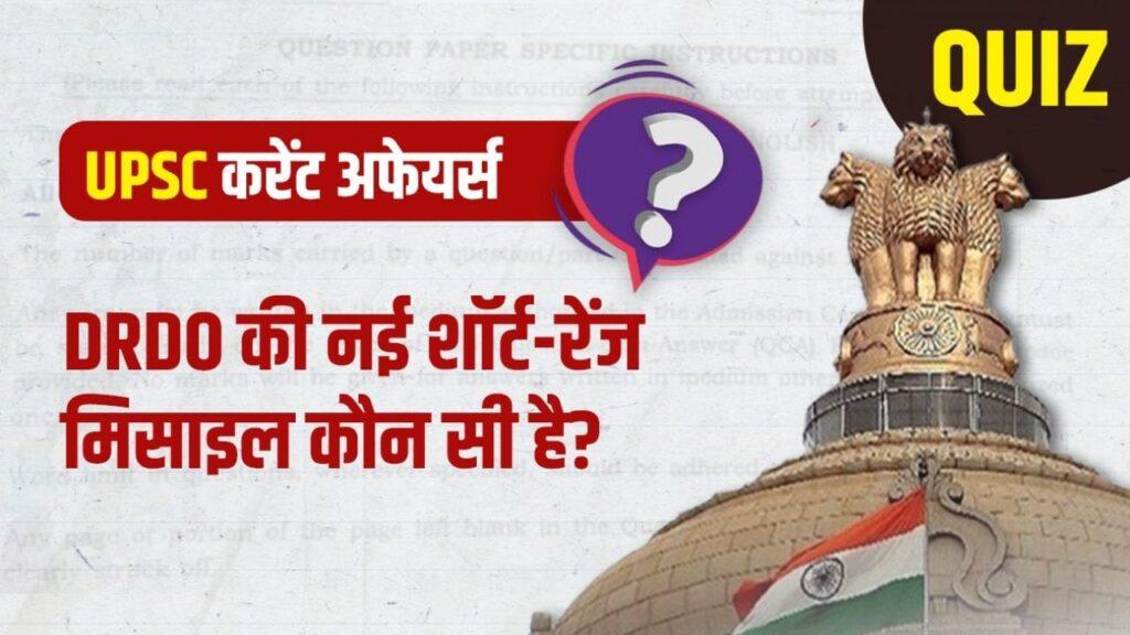 GK And Current Affairs: डीआरडीओ की नई शॉर्ट रेंज मिसाइल कौन सी है? ऐसे 5 सवालों… GK And Current Affairs: डीआरडीओ की नई शॉर्ट रेंज मिसाइल कौन सी है? ऐसे 5 सवालों…