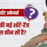 GK And Current Affairs: डीआरडीओ की नई शॉर्ट रेंज मिसाइल कौन सी है? ऐसे 5 सवालों…