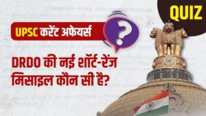 GK And Current Affairs: डीआरडीओ की नई शॉर्ट रेंज मिसाइल कौन सी है? ऐसे 5 सवालों…
