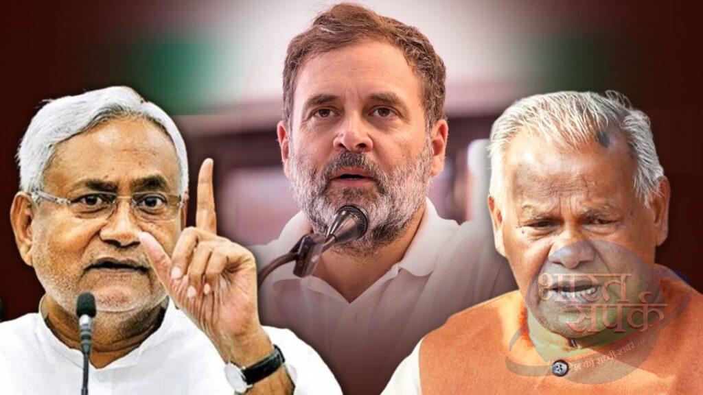 नीतीश-मांझी के गढ़ में राहुल गांधी, दलित-अतिपिछड़े को साधकर लगाएंगे वोटबैंक… नीतीश-मांझी के गढ़ में राहुल गांधी, दलित-अतिपिछड़े को साधकर लगाएंगे वोटबैंक…