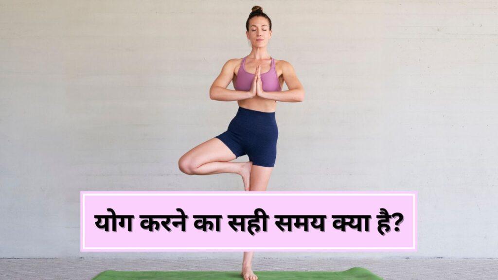 International Yoga Day 2025: योग करने का सही समय क्या है? एक्सपर्ट से जानें International Yoga Day 2025: योग करने का सही समय क्या है? एक्सपर्ट से जानें