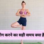 International Yoga Day 2025: योग करने का सही समय क्या है? एक्सपर्ट से जानें