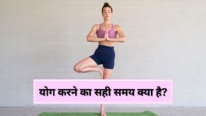 International Yoga Day 2025: योग करने का सही समय क्या है? एक्सपर्ट से जानें