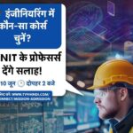 Admission in Engineering : इंजीनियरिंंग में दाखिला का प्लान और दिमाग में हैं कई…